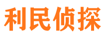 信阳利民私家侦探公司